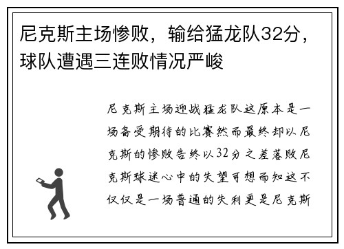 尼克斯主场惨败，输给猛龙队32分，球队遭遇三连败情况严峻