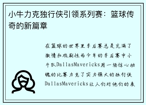 小牛力克独行侠引领系列赛：篮球传奇的新篇章