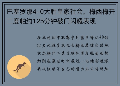 巴塞罗那4-0大胜皇家社会，梅西梅开二度帕约125分钟破门闪耀表现
