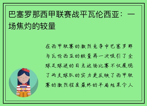 巴塞罗那西甲联赛战平瓦伦西亚：一场焦灼的较量