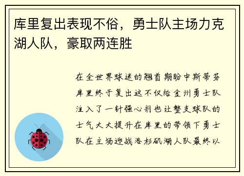 库里复出表现不俗，勇士队主场力克湖人队，豪取两连胜