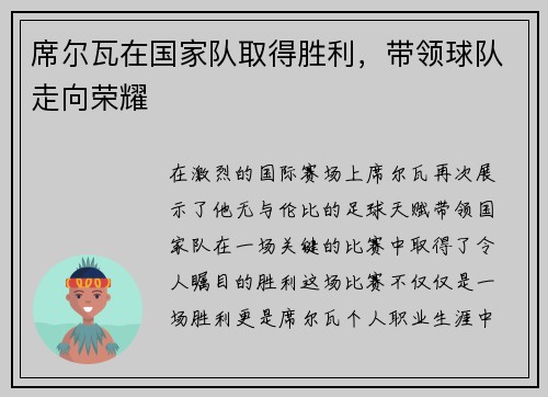 席尔瓦在国家队取得胜利，带领球队走向荣耀
