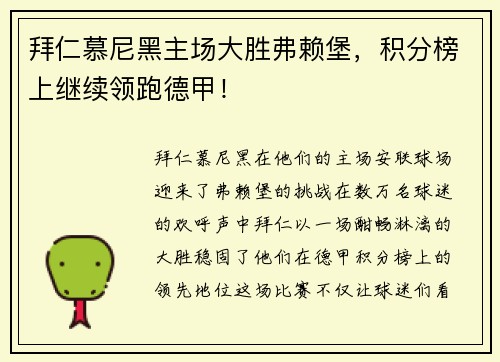 拜仁慕尼黑主场大胜弗赖堡，积分榜上继续领跑德甲！