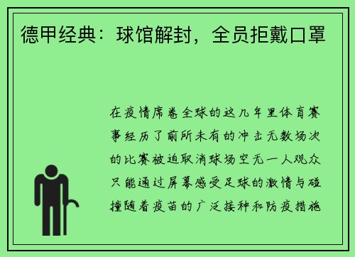 德甲经典：球馆解封，全员拒戴口罩