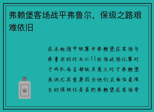 弗赖堡客场战平弗鲁尔，保级之路艰难依旧