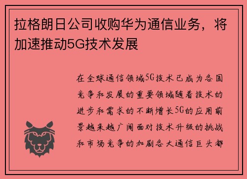 拉格朗日公司收购华为通信业务，将加速推动5G技术发展