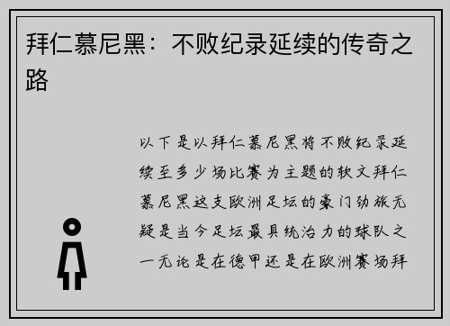 拜仁慕尼黑：不败纪录延续的传奇之路