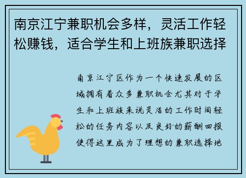 南京江宁兼职机会多样，灵活工作轻松赚钱，适合学生和上班族兼职选择