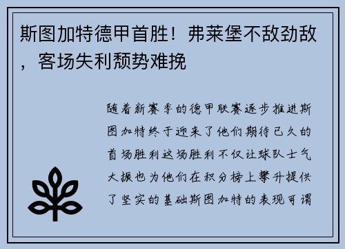 斯图加特德甲首胜！弗莱堡不敌劲敌，客场失利颓势难挽