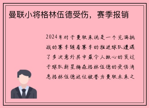 曼联小将格林伍德受伤，赛季报销