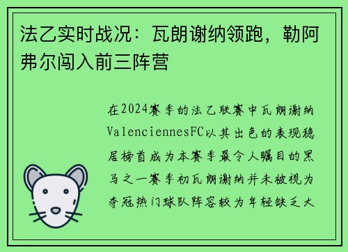 法乙实时战况：瓦朗谢纳领跑，勒阿弗尔闯入前三阵营