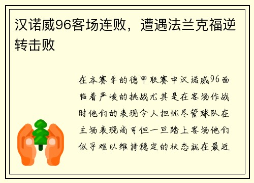 汉诺威96客场连败，遭遇法兰克福逆转击败