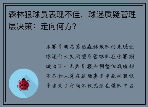 森林狼球员表现不佳，球迷质疑管理层决策：走向何方？