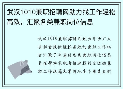 武汉1010兼职招聘网助力找工作轻松高效，汇聚各类兼职岗位信息