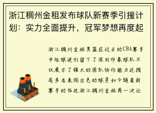 浙江稠州金租发布球队新赛季引援计划：实力全面提升，冠军梦想再度起航