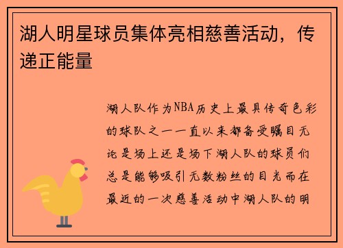 湖人明星球员集体亮相慈善活动，传递正能量