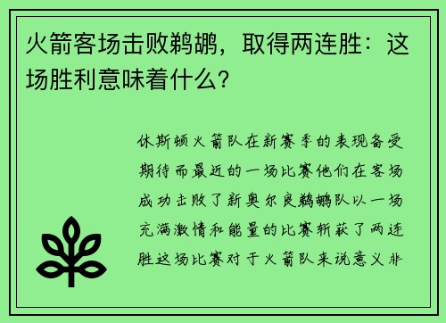火箭客场击败鹈鹕，取得两连胜：这场胜利意味着什么？