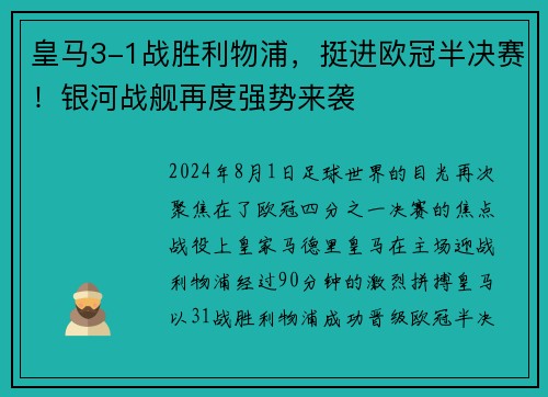 皇马3-1战胜利物浦，挺进欧冠半决赛！银河战舰再度强势来袭