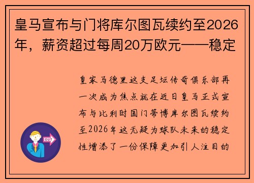 皇马宣布与门将库尔图瓦续约至2026年，薪资超过每周20万欧元——稳定与实力的象征