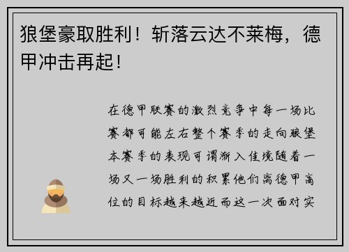 狼堡豪取胜利！斩落云达不莱梅，德甲冲击再起！