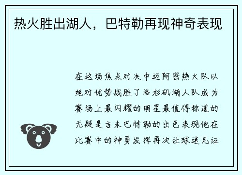 热火胜出湖人，巴特勒再现神奇表现