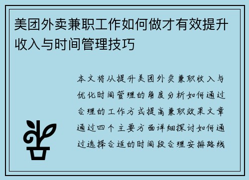 美团外卖兼职工作如何做才有效提升收入与时间管理技巧