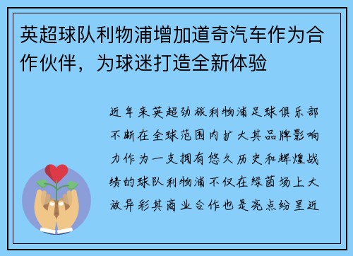 英超球队利物浦增加道奇汽车作为合作伙伴，为球迷打造全新体验