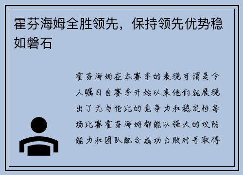霍芬海姆全胜领先，保持领先优势稳如磐石