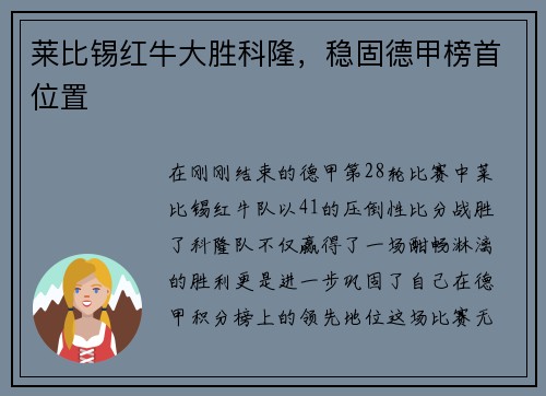 莱比锡红牛大胜科隆，稳固德甲榜首位置