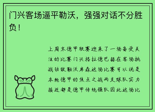 门兴客场逼平勒沃，强强对话不分胜负！