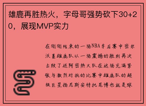 雄鹿再胜热火，字母哥强势砍下30+20，展现MVP实力