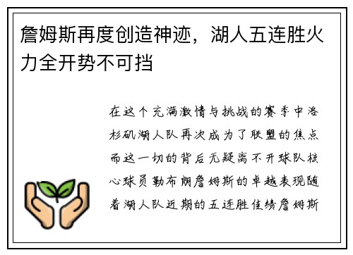 詹姆斯再度创造神迹，湖人五连胜火力全开势不可挡