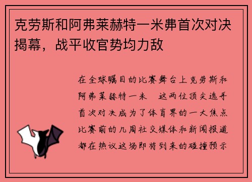 克劳斯和阿弗莱赫特一米丳首次对决揭幕，战平收官势均力敌