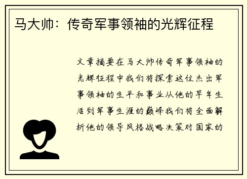 马大帅：传奇军事领袖的光辉征程