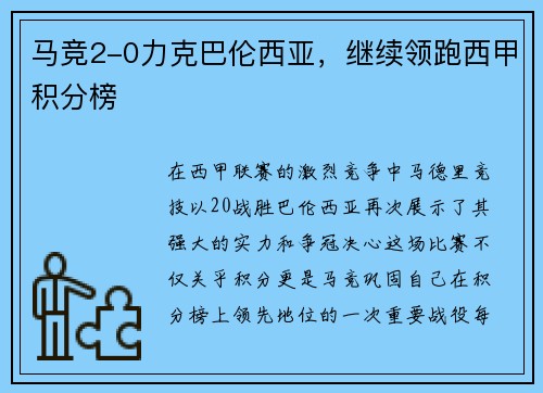 马竞2-0力克巴伦西亚，继续领跑西甲积分榜