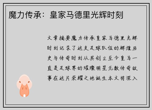 魔力传承：皇家马德里光辉时刻
