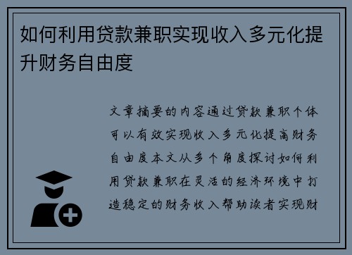 如何利用贷款兼职实现收入多元化提升财务自由度