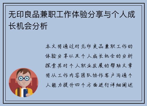 无印良品兼职工作体验分享与个人成长机会分析