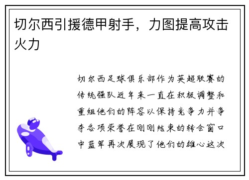 切尔西引援德甲射手，力图提高攻击火力