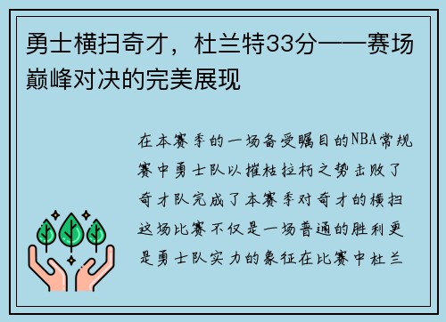 勇士横扫奇才，杜兰特33分——赛场巅峰对决的完美展现