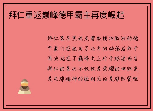 拜仁重返巅峰德甲霸主再度崛起