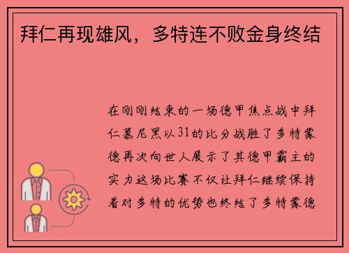 拜仁再现雄风，多特连不败金身终结
