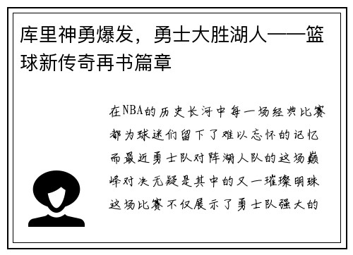 库里神勇爆发，勇士大胜湖人——篮球新传奇再书篇章
