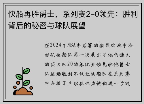 快船再胜爵士，系列赛2-0领先：胜利背后的秘密与球队展望