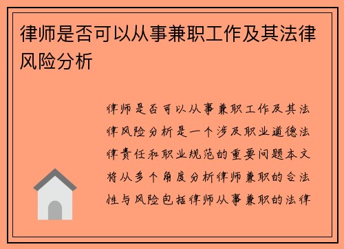 律师是否可以从事兼职工作及其法律风险分析