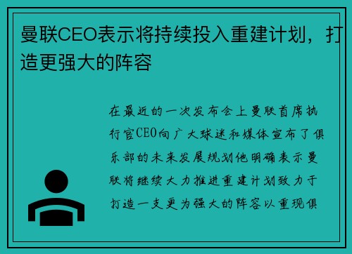 曼联CEO表示将持续投入重建计划，打造更强大的阵容