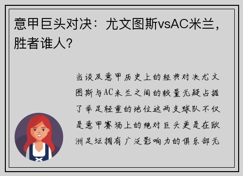 意甲巨头对决：尤文图斯vsAC米兰，胜者谁人？