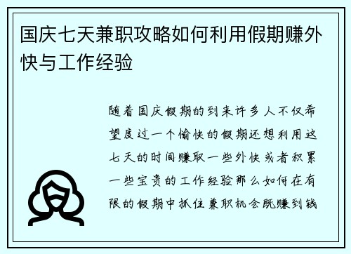 国庆七天兼职攻略如何利用假期赚外快与工作经验