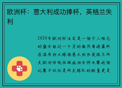 欧洲杯：意大利成功捧杯，英格兰失利
