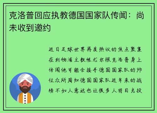 克洛普回应执教德国国家队传闻：尚未收到邀约